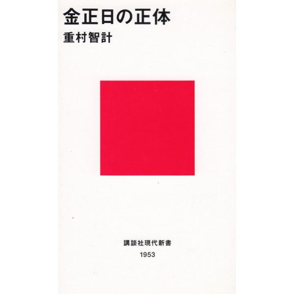 タイトル：　金正日の正体作　　者：　重村智計出　　版：　講談社※中古品ですので、色褪せ・折れ・汚れなどがある場合がございます※読めればOKという方向けです
