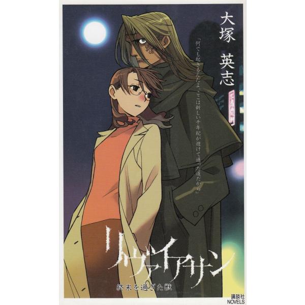 タイトル：　リヴァイアサン　終末を過ぎた獣作　　者：　大塚英志出　　版：　講談社※中古品ですので、色褪せ・折れ・汚れなどがある場合がございます※読めればOKという方向けです
