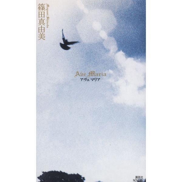 タイトル：　Ａｖｅ　Ｍａｒｉａ　アヴェ　マリア作　　者：　篠田真由美出　　版：　講談社※中古品ですので、色褪せ・折れ・汚れなどがある場合がございます※読めればOKという方向けです