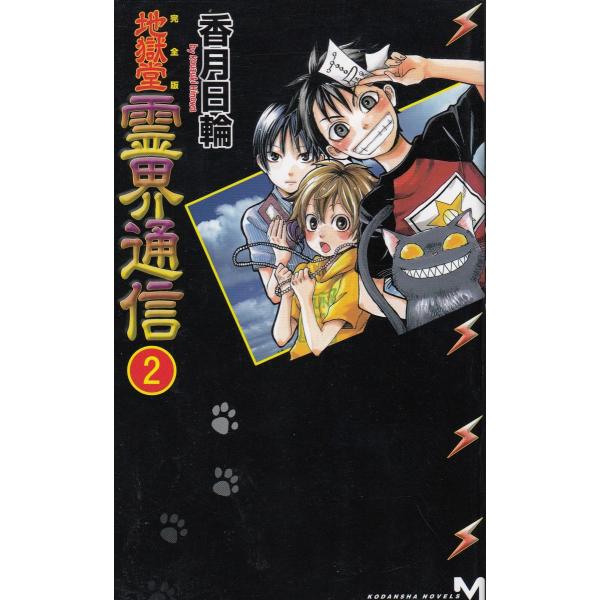 タイトル：　完全版　地獄堂霊界通信（２）作　　者：　香月日輪出　　版：　講談社※中古品ですので、色褪せ・折れ・汚れなどがある場合がございます※読めればOKという方向けです