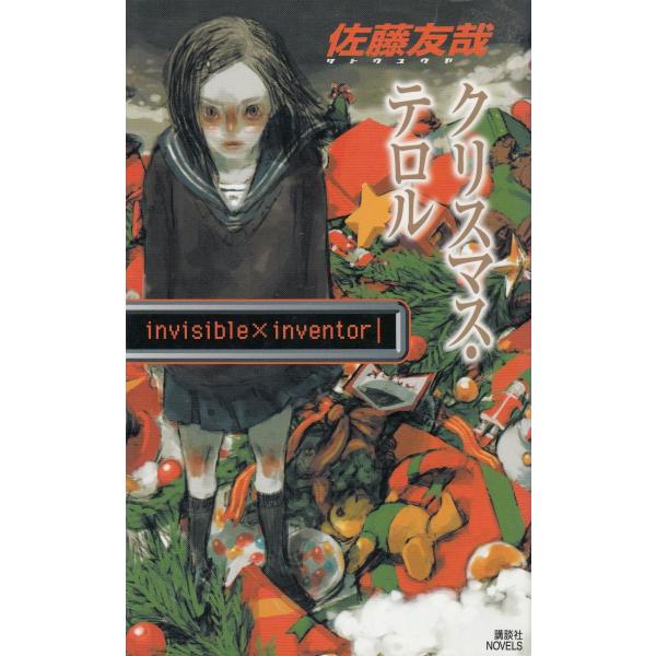 タイトル：　クリスマス・テロル　ｉｎｖｉｓｉｂｌｅ　×　ｉｎｖｅｎｔｏｒ作　　者：　佐藤友哉出　　版：　講談社※中古品ですので、色褪せ・折れ・汚れなどがある場合がございます※読めればOKという方向けです