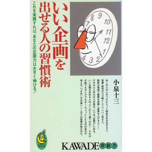 タイトル：　いい企画を出せる人の習慣術作　　者：　小泉十三出　　版：　河出書房新社※中古品ですので、色褪せ・折れ・汚れなどがある場合がございます※読めればOKという方向けです