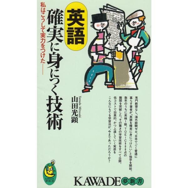 タイトル：　英語　確実に身につく技術作　　者：　山田光顕出　　版：　河出書房新社※中古品ですので、色褪せ・折れ・汚れなどがある場合がございます※読めればOKという方向けです