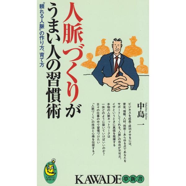 タイトル：　人脈づくりがうまい人の習慣術作　　者：　中島一出　　版：　河出書房新社※中古品ですので、色褪せ・折れ・汚れなどがある場合がございます※読めればOKという方向けです