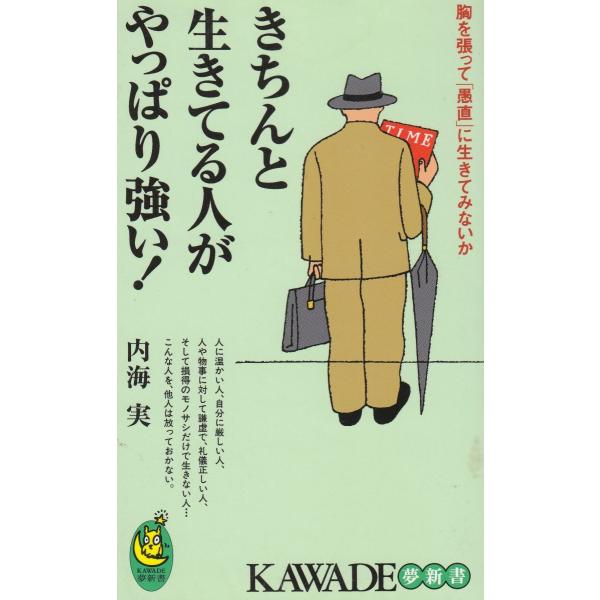 タイトル：　きちんと生きてる人がやっぱり強い！作　　者：　内海実出　　版：　河出書房新社※中古品ですので、色褪せ・折れ・汚れなどがある場合がございます※読めればOKという方向けです