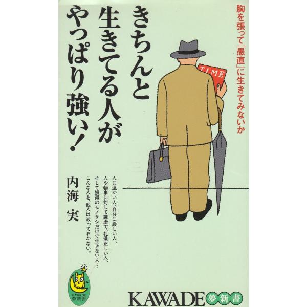 タイトル：　きちんと生きてる人がやっぱり強い！作　　者：　内海実出　　版：　河出書房新社※中古品ですので、色褪せ・折れ・汚れなどがある場合がございます※読めればOKという方向けです