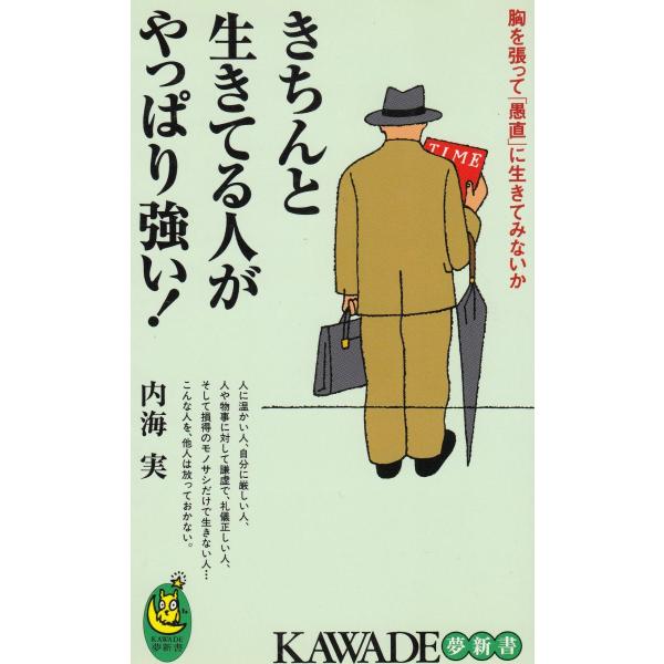 タイトル：　きちんと生きてる人がやっぱり強い！作　　者：　内海実出　　版：　河出書房新社※中古品ですので、色褪せ・折れ・汚れなどがある場合がございます※読めればOKという方向けです
