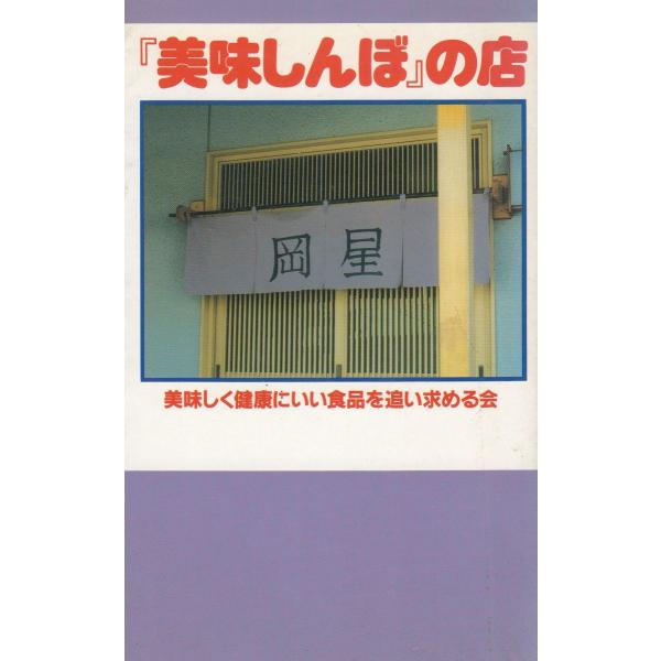タイトル：　「美味しんぼ」の店作　　者：　美味しく健康にいい食品を追い求める会出　　版：　データハウス※中古品ですので、色褪せ・折れ・汚れなどがある場合がございます※読めればOKという方向けです