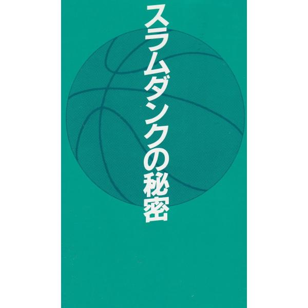タイトル：　スラムダンクの秘密作　　者：　神奈川スラムダンク調査団アルファ遊撃隊出　　版：　データハウス※中古品ですので、色褪せ・折れ・汚れなどがある場合がございます※読めればOKという方向けです