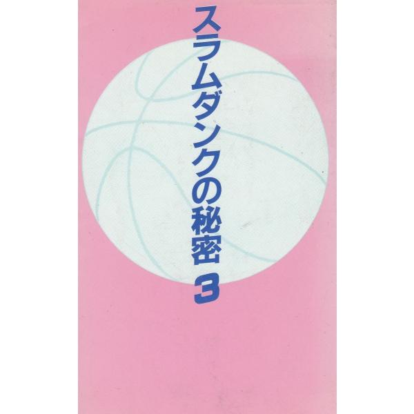 タイトル：　スラムダンクの秘密（３）作　　者：　神奈川スラムダンク調査団アルファ遊撃隊出　　版：　データハウス※中古品ですので、色褪せ・折れ・汚れなどがある場合がございます※読めればOKという方向けです