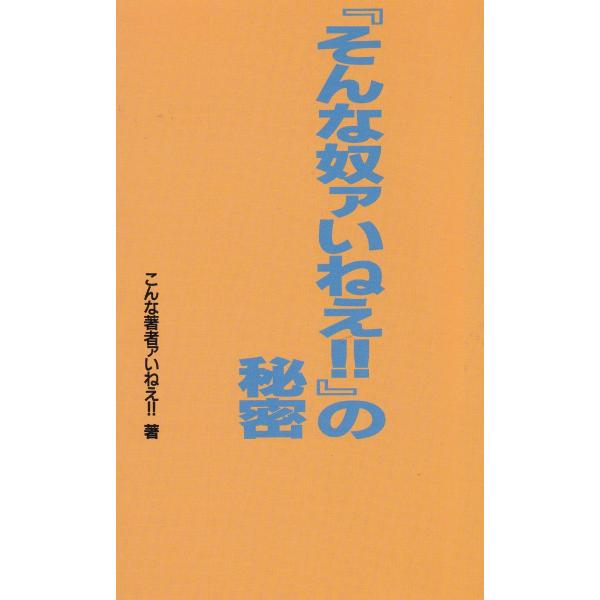 タイトル：　『そんな奴ァいねえ！！』の秘密作　　者：　こんな著者ァいねえ！！出　　版：　データハウス※中古品ですので、色褪せ・折れ・汚れなどがある場合がございます※読めればOKという方向けです