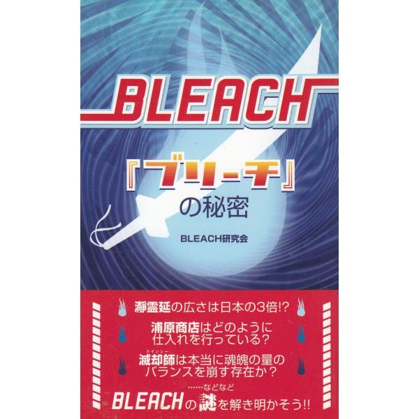 タイトル：　『ブリーチ』の秘密作　　者：　BLEACH研究会出　　版：　データハウス※中古品ですので、色褪せ・折れ・汚れなどがある場合がございます※読めればOKという方向けです