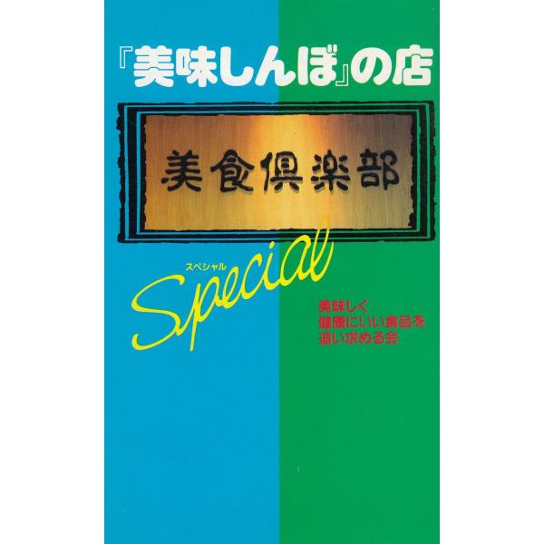 タイトル：　『美味しんぼ』の店スペシャル作　　者：　美味しく健康にいい食品を追い求める会出　　版：　データハウス※中古品ですので、色褪せ・折れ・汚れなどがある場合がございます※読めればOKという方向けです