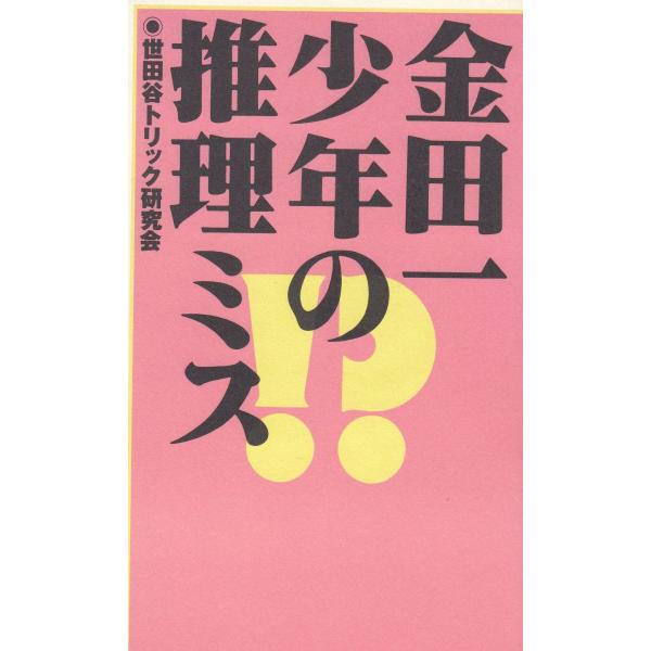 タイトル：　金田一少年の推理ミス作　　者：　世田谷トリック研究会出　　版：　データハウス※中古品ですので、色褪せ・折れ・汚れなどがある場合がございます※読めればOKという方向けです