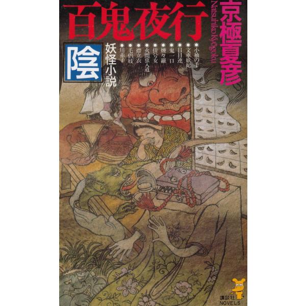 タイトル：　百鬼夜行　陰作　　者：　京極夏彦出　　版：　講談社※中古品ですので、色褪せ・折れ・汚れなどがある場合がございます※読めればOKという方向けです