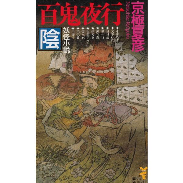 百鬼夜行 陰 / 京極夏彦 中古 新書京極夏彦 | JChereヤフー