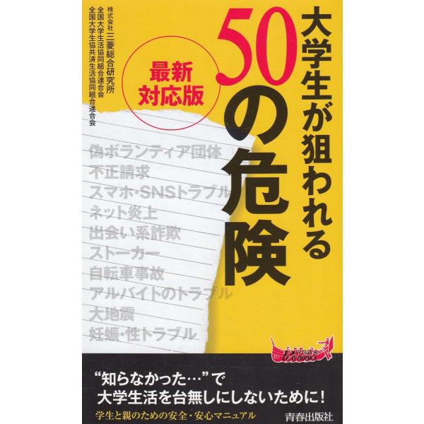 タイトル：　大学生が狙われる５０の危険作　　者：　三菱総合研究所出　　版：　青春出版社※中古品ですので、色褪せ・折れ・汚れなどがある場合がございます※読めればOKという方向けです