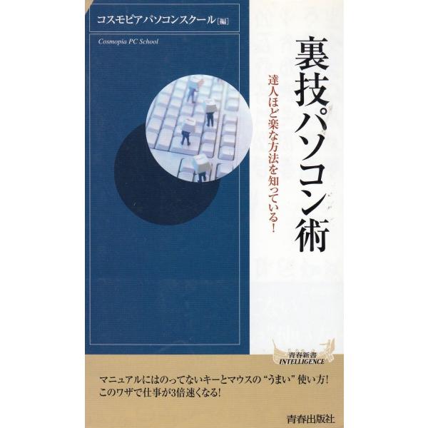 タイトル：　裏技パソコン術作　　者：　コスモピアパソコンスクール出　　版：　青春出版社※中古品ですので、色褪せ・折れ・汚れなどがある場合がございます※読めればOKという方向けです