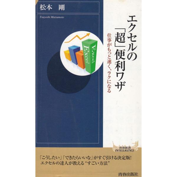 タイトル：　エクセルの「超」便利ワザ作　　者：　松本剛出　　版：　青春出版社※中古品ですので、色褪せ・折れ・汚れなどがある場合がございます※読めればOKという方向けです