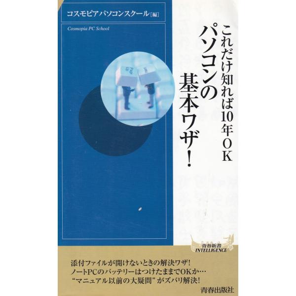 タイトル：　これだけ知れば10年OK　パソコンの基本ワザ！作　　者：　コスモピアパソコンスクール出　　版：　青春出版社※中古品ですので、色褪せ・折れ・汚れなどがある場合がございます※読めればOKという方向けです