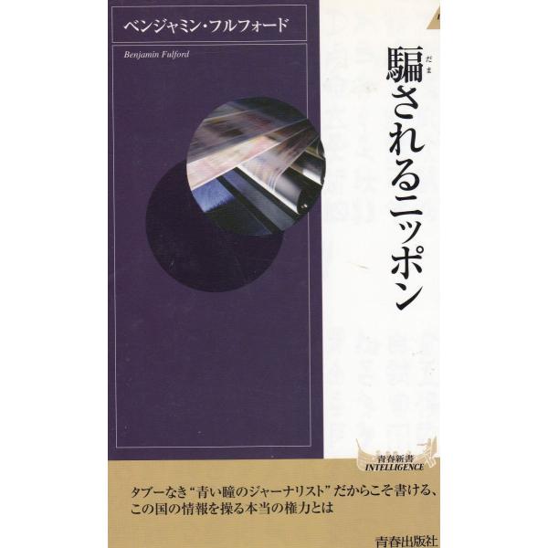 タイトル：　騙されるニッポン作　　者：　ベンジャミン・フルフォード出　　版：　青春出版社※中古品ですので、色褪せ・折れ・汚れなどがある場合がございます※読めればOKという方向けです