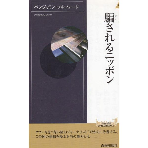 タイトル：　騙されるニッポン作　　者：　ベンジャミン・フルフォード出　　版：　青春出版社※中古品ですので、色褪せ・折れ・汚れなどがある場合がございます※読めればOKという方向けです