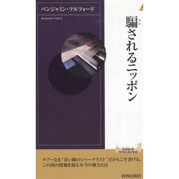 タイトル：　騙されるニッポン作　　者：　ベンジャミン・フルフォード出　　版：　青春出版社※中古品ですので、色褪せ・折れ・汚れなどがある場合がございます※読めればOKという方向けです