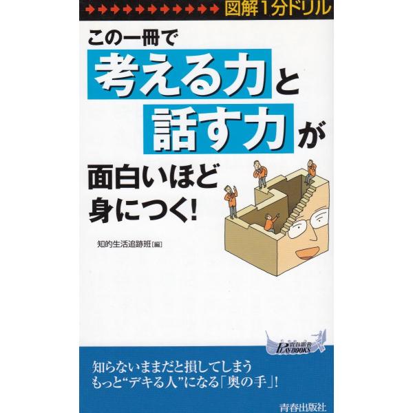 タイトル：　図解１分ドリル　この一冊で「考える力」と「話す力」が面白いほど身につく！作　　者：　知的生活追跡班出　　版：　青春出版社※中古品ですので、色褪せ・折れ・汚れなどがある場合がございます※読めればOKという方向けです