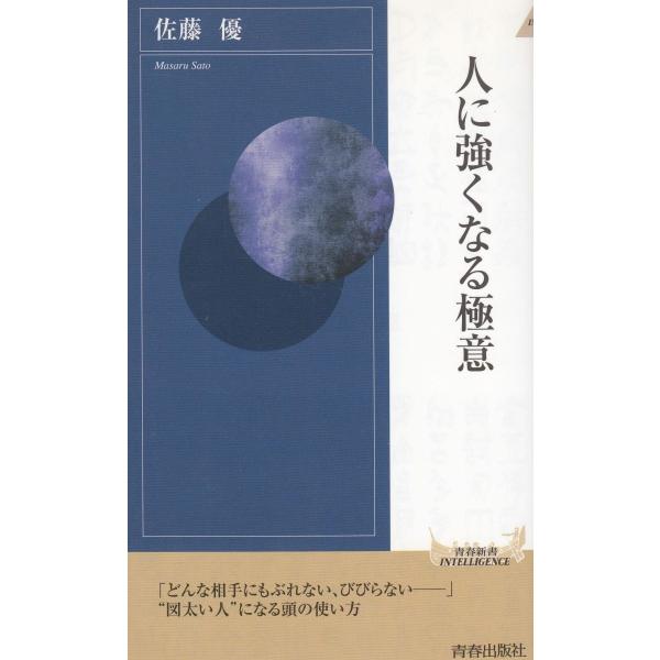 タイトル：　人に強くなる極意作　　者：　佐藤優出　　版：　青春出版社※中古品ですので、色褪せ・折れ・汚れなどがある場合がございます※読めればOKという方向けです