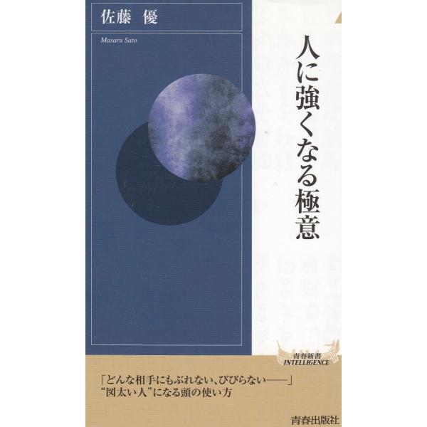 タイトル：　人に強くなる極意作　　者：　佐藤優出　　版：　青春出版社※中古品ですので、色褪せ・折れ・汚れなどがある場合がございます※読めればOKという方向けです