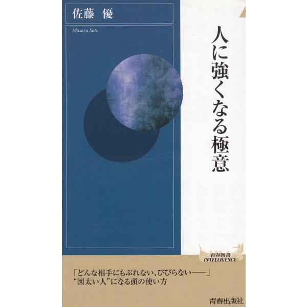 タイトル：　人に強くなる極意作　　者：　佐藤優出　　版：　青春出版社※中古品ですので、色褪せ・折れ・汚れなどがある場合がございます※読めればOKという方向けです
