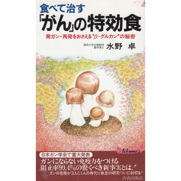 タイトル：　食べて治す　「がん」の特効食作　　者：　水野卓出　　版：　青春出版社※中古品ですので、色褪せ・折れ・汚れなどがある場合がございます※読めればOKという方向けです