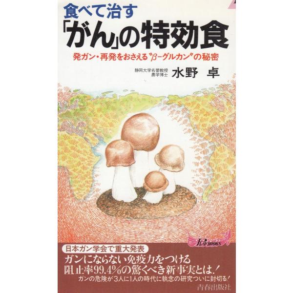 タイトル：　食べて治す　「がん」の特効食作　　者：　水野卓出　　版：　青春出版社※中古品ですので、色褪せ・折れ・汚れなどがある場合がございます※読めればOKという方向けです