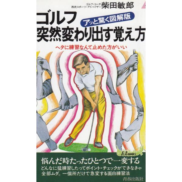 タイトル：　ゴルフ　アッと驚く図解版　突然変わり出す覚え方作　　者：　柴田敏郎出　　版：　青春出版社※中古品ですので、色褪せ・折れ・汚れなどがある場合がございます※読めればOKという方向けです