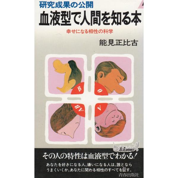 【中古】 血液型政治学 戦略的につかむ人間学/青春出版社/能見正比古 血液型エッセンス 能見正比古 青春出版社 - メルカリ