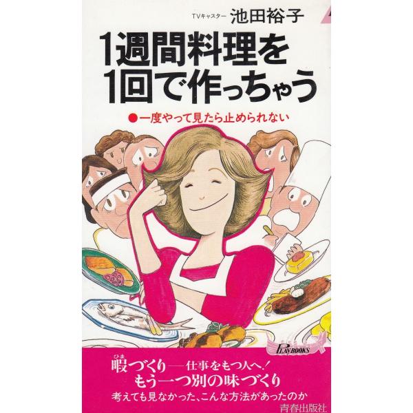 タイトル：　１週間料理を１回で作っちゃう作　　者：　池田裕子出　　版：　青春出版社※中古品ですので、色褪せ・折れ・汚れなどがある場合がございます※読めればOKという方向けです