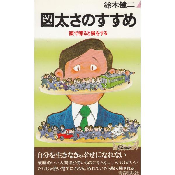 図太さのすすめ / 鈴木健二 中古 新書 : みちくさストア - 通販