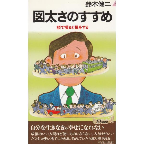 タイトル：　図太さのすすめ作　　者：　鈴木健二出　　版：　青春出版社※中古品ですので、色褪せ・折れ・汚れなどがある場合がございます※読めればOKという方向けです