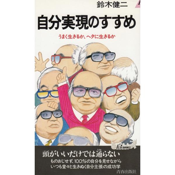 タイトル：　自分実現のすすめ作　　者：　鈴木健二出　　版：　青春出版社※中古品ですので、色褪せ・折れ・汚れなどがある場合がございます※読めればOKという方向けです