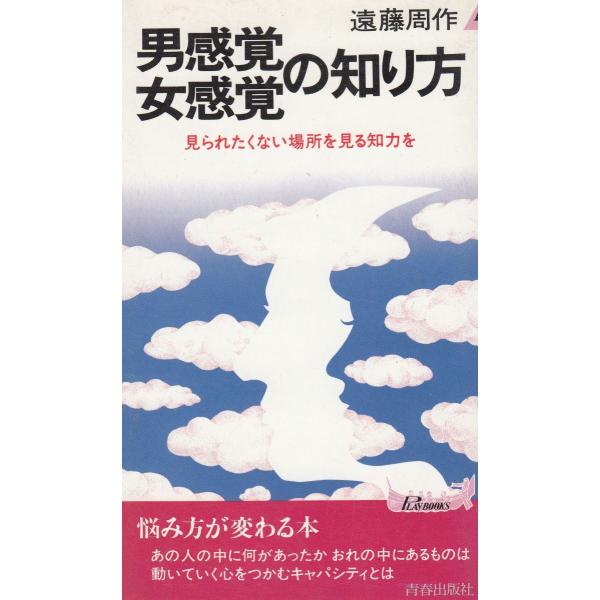 タイトル：　男感覚　女感覚の知り方作　　者：　遠藤周作出　　版：　青春出版社※中古品ですので、色褪せ・折れ・汚れなどがある場合がございます※読めればOKという方向けです