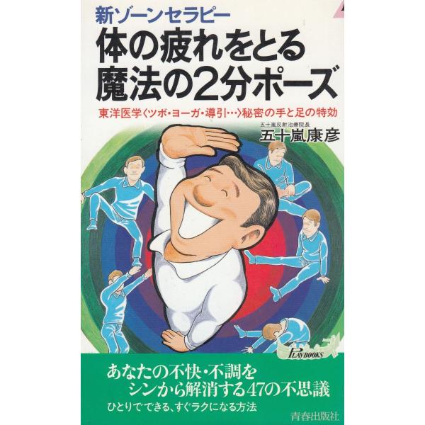 タイトル：　新ゾーンセラピー　体の疲れをとる魔法の２分ポーズ作　　者：　五十嵐康彦出　　版：　青春出版社※中古品ですので、色褪せ・折れ・汚れなどがある場合がございます※読めればOKという方向けです