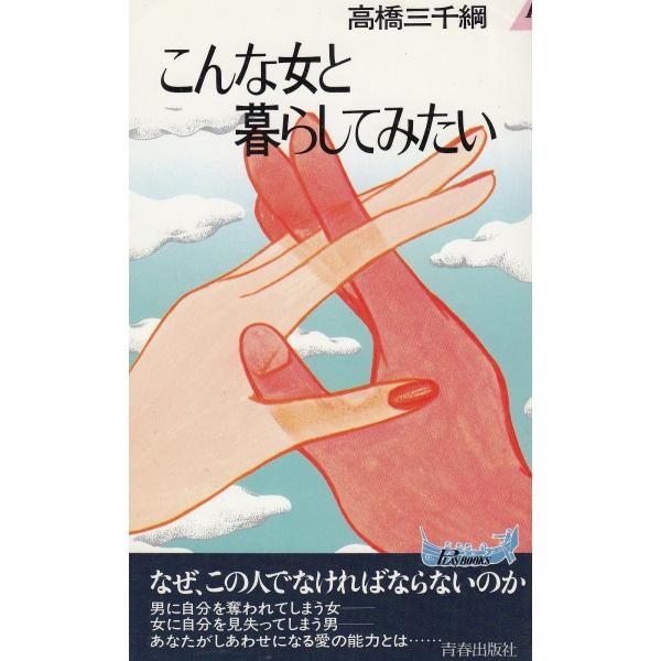 タイトル：　こんな女と暮らしてみたい作　　者：　高橋三千綱出　　版：　青春出版社※中古品ですので、色褪せ・折れ・汚れなどがある場合がございます※読めればOKという方向けです