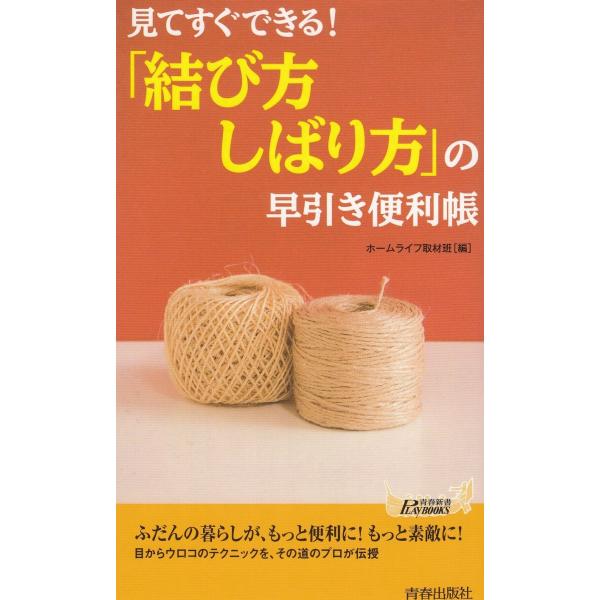 タイトル：　見てすぐできる！　「結び方・しばり方」の早引き便利帳作　　者：　ホームライフ取材班出　　版：　青春出版社※中古品ですので、色褪せ・折れ・汚れなどがある場合がございます※読めればOKという方向けです