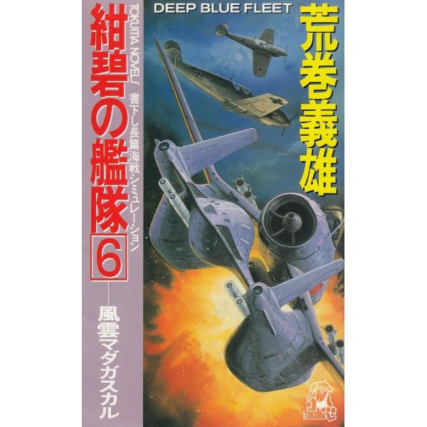 タイトル：　紺碧の艦隊（６）　風雲マダガスカル作　　者：　荒巻義雄出　　版：　徳間書店※中古品ですので、色褪せ・折れ・汚れなどがある場合がございます※読めればOKという方向けです