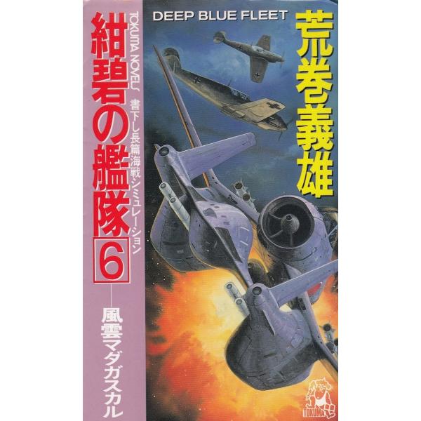タイトル：　紺碧の艦隊（６）　風雲マダガスカル作　　者：　荒巻義雄出　　版：　徳間書店※中古品ですので、色褪せ・折れ・汚れなどがある場合がございます※読めればOKという方向けです