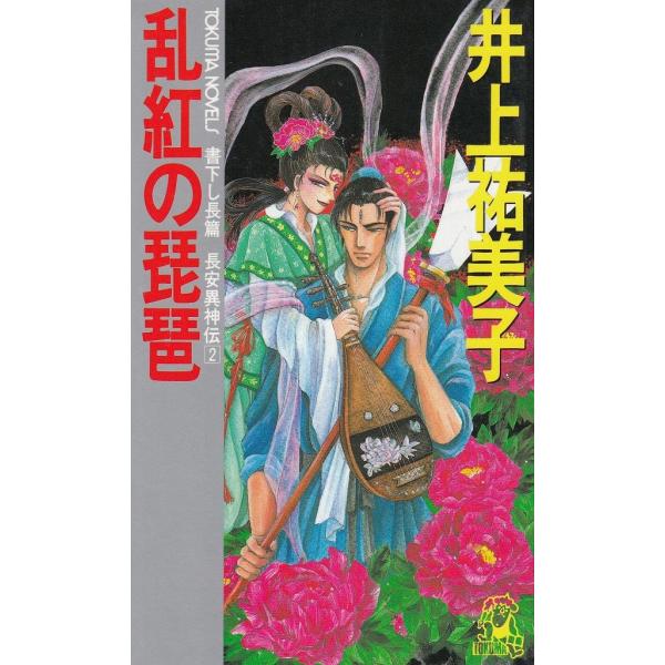 タイトル：　乱紅の琵琶　長安異神伝（２）作　　者：　井上祐美子出　　版：　徳間書店※中古品ですので、色褪せ・折れ・汚れなどがある場合がございます※読めればOKという方向けです