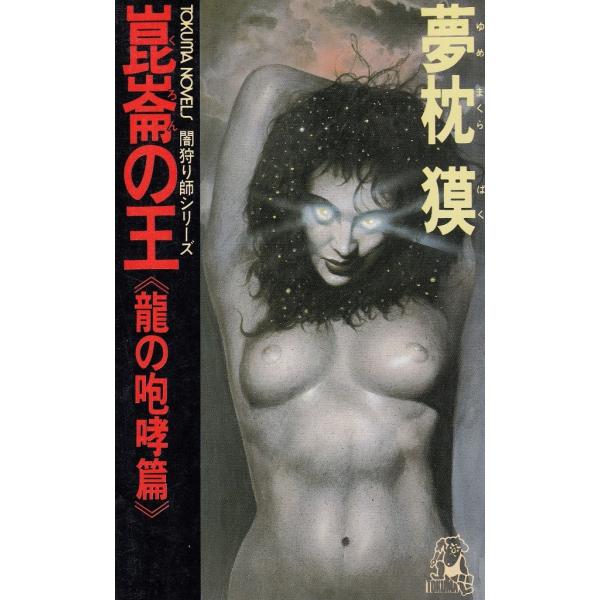 タイトル：　崑崙の王　龍の咆哮篇作　　者：　夢枕獏出　　版：　徳間書店※中古品ですので、色褪せ・折れ・汚れなどがある場合がございます※読めればOKという方向けです