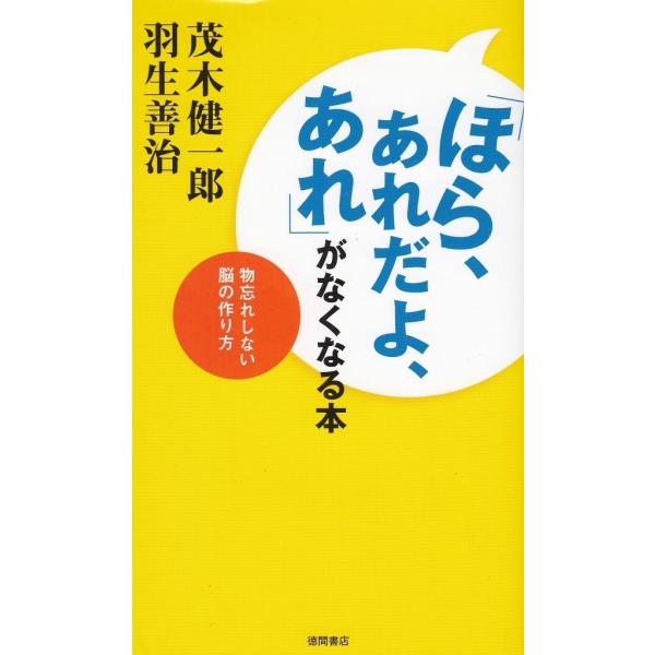 タイトル：　「ほら、あれだよ、あれ」がなくなる本作　　者：　茂木健一郎　羽生善治出　　版：　徳間書店※中古品ですので、色褪せ・折れ・汚れなどがある場合がございます※読めればOKという方向けです