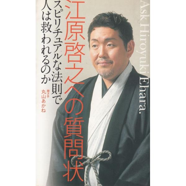 タイトル：　江原啓之への質問状作　　者：　江原啓之　丸山あかね出　　版：　徳間書店※中古品ですので、色褪せ・折れ・汚れなどがある場合がございます※読めればOKという方向けです