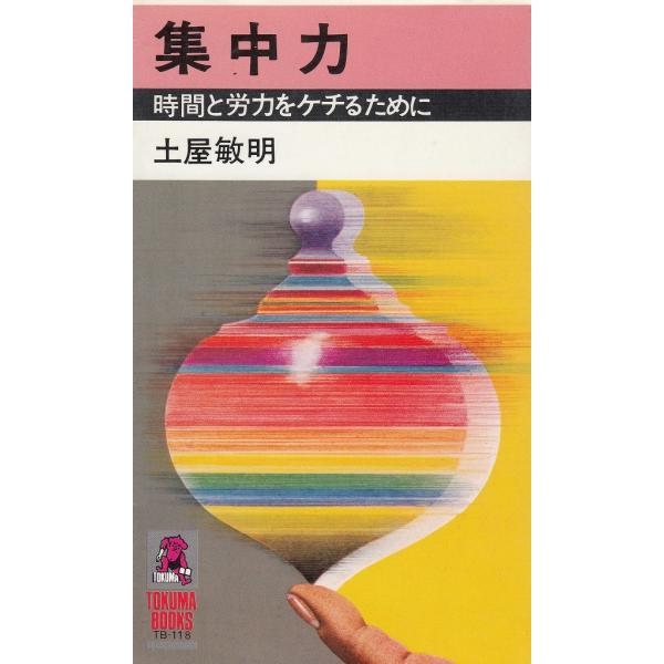 タイトル：　集中力　時間と労力をケチるために作　　者：　土屋敏明出　　版：　徳間書店※中古品ですので、色褪せ・折れ・汚れなどがある場合がございます※読めればOKという方向けです